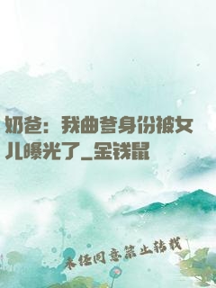 奶爸：我曲爹身份被女儿曝光了
