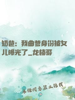 奶爸：我曲爹身份被女儿曝光了