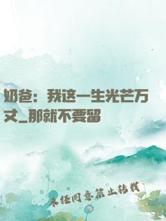 奶爸：我这一生光芒万丈