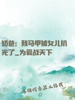 奶爸：我马甲被女儿扒光了
