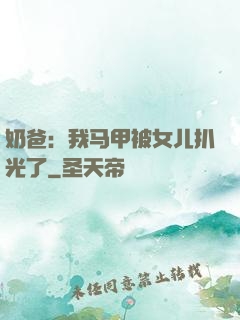 奶爸：我马甲被女儿扒光了
