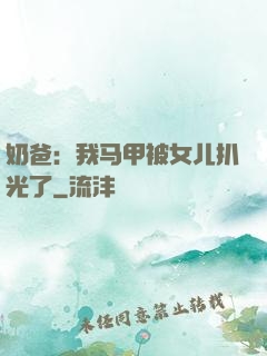 奶爸：我马甲被女儿扒光了