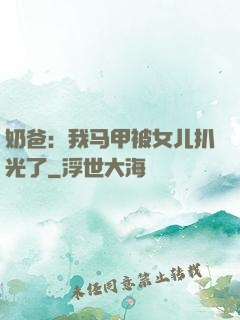 奶爸：我马甲被女儿扒光了