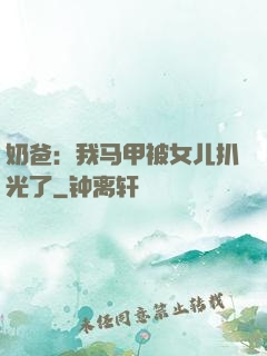 奶爸：我马甲被女儿扒光了
