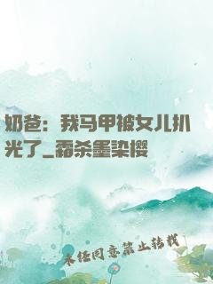 奶爸：我马甲被女儿扒光了