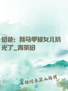 奶爸：我马甲被女儿扒光了