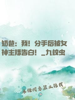 奶爸：我！分手后被女神主播告白！