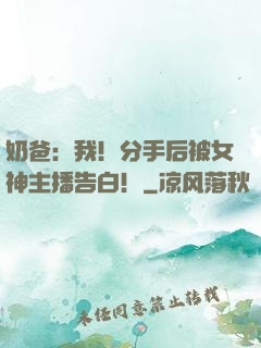 奶爸：我！分手后被女神主播告白！