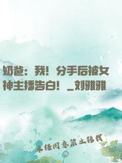 奶爸：我！分手后被女神主播告白！