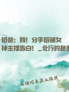 奶爸：我！分手后被女神主播告白！