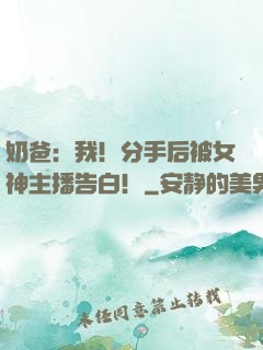奶爸：我！分手后被女神主播告白！