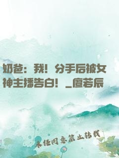 奶爸：我！分手后被女神主播告白！