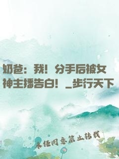 奶爸：我！分手后被女神主播告白！