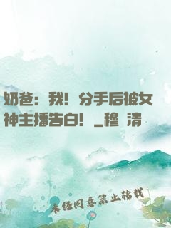 奶爸：我！分手后被女神主播告白！