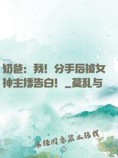 奶爸：我！分手后被女神主播告白！