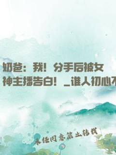 奶爸：我！分手后被女神主播告白！