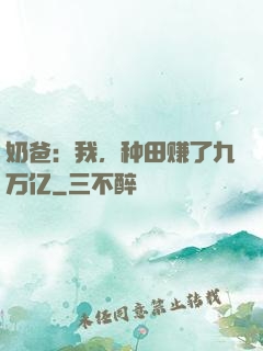 奶爸：我，种田赚了九万亿