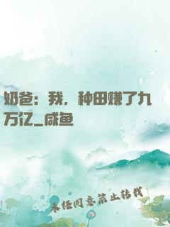 奶爸：我，种田赚了九万亿