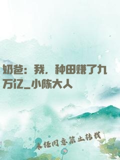 奶爸：我，种田赚了九万亿