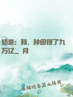 奶爸：我，种田赚了九万亿