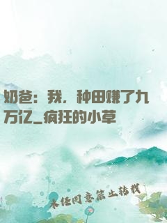 奶爸：我，种田赚了九万亿