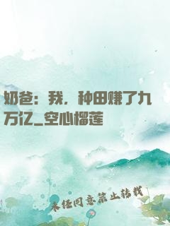 奶爸：我，种田赚了九万亿