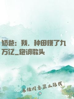 奶爸：我，种田赚了九万亿