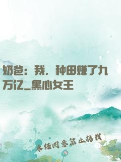 奶爸：我，种田赚了九万亿