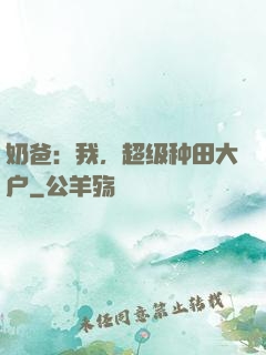 奶爸：我，超级种田大户