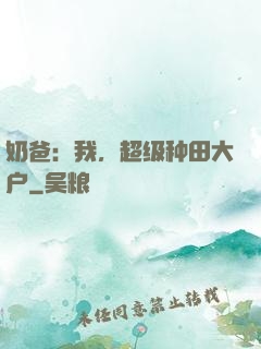 奶爸：我，超级种田大户
