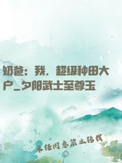 奶爸：我，超级种田大户