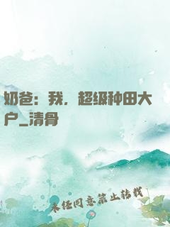 奶爸：我，超级种田大户
