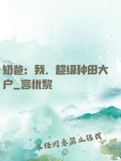 奶爸：我，超级种田大户