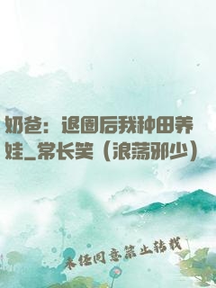 奶爸：退圈后我种田养娃
