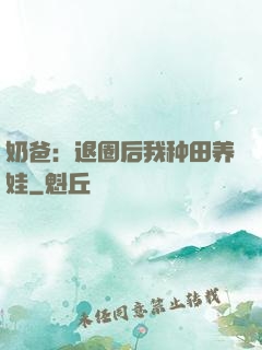 奶爸：退圈后我种田养娃
