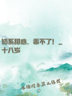 奶系甜心，乖不了！
