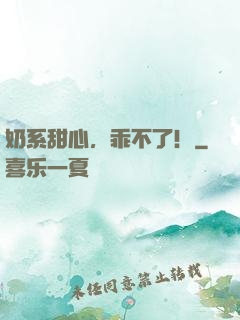 奶系甜心，乖不了！