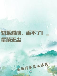 奶系甜心，乖不了！