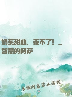 奶系甜心，乖不了！