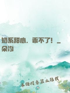 奶系甜心，乖不了！