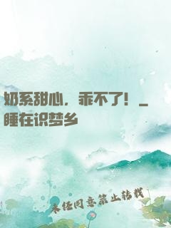 奶系甜心，乖不了！