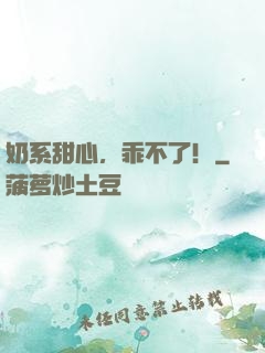 奶系甜心，乖不了！