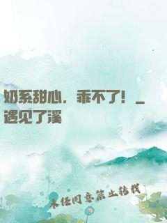 奶系甜心，乖不了！