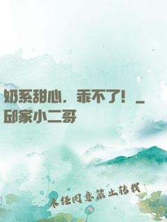 奶系甜心，乖不了！