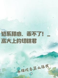 奶系甜心，乖不了！