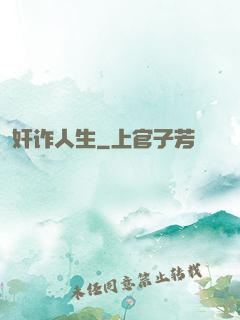奸诈人生