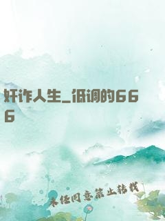 奸诈人生