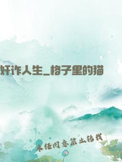 奸诈人生