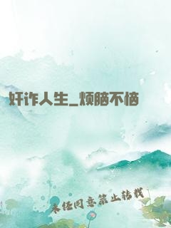 奸诈人生
