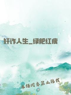 奸诈人生